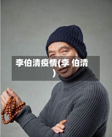 李伯清疫情(李 伯清)-第2张图片