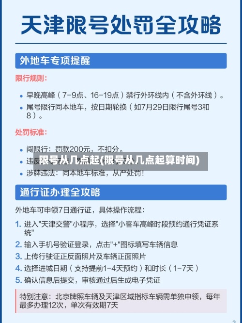 限号从几点起(限号从几点起算时间)-第2张图片