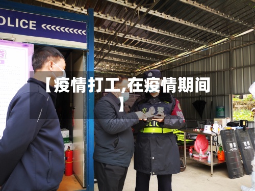 【疫情打工,在疫情期间】