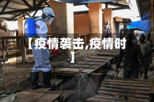 【疫情袭击,疫情时】