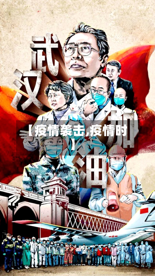 【疫情袭击,疫情时】-第2张图片