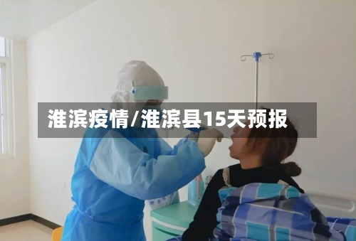 淮滨疫情/淮滨县15天预报