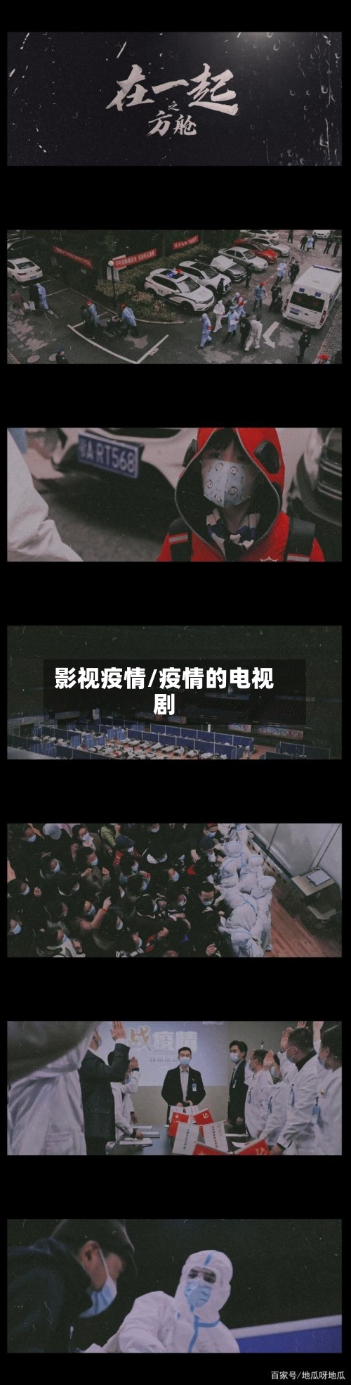 影视疫情/疫情的电视剧