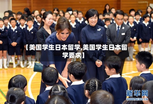 【美国学生日本留学,美国学生日本留学要求】-第2张图片