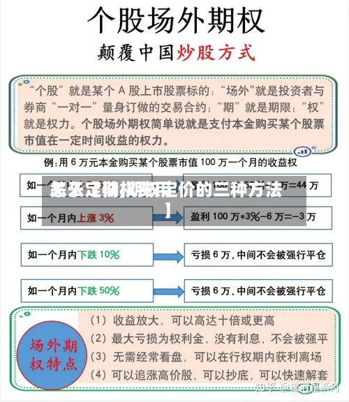 关于【期权费用
怎么定价,期权定价的三种方法】-第3张图片