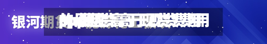 pp期货高于现货费用
/pp期货高于现货费用
的原因-第3张图片