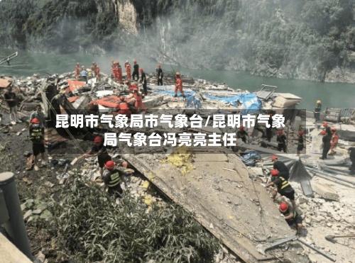 昆明市气象局市气象台/昆明市气象局气象台冯亮亮主任-第2张图片