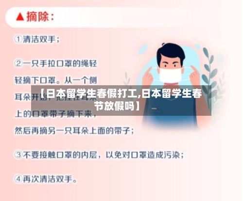 【日本留学生春假打工,日本留学生春节放假吗】-第3张图片