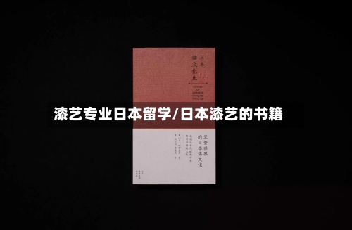 漆艺专业日本留学/日本漆艺的书籍