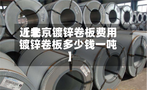 近来
【北京镀锌卷板费用
镀锌卷板多少钱一吨】-第2张图片