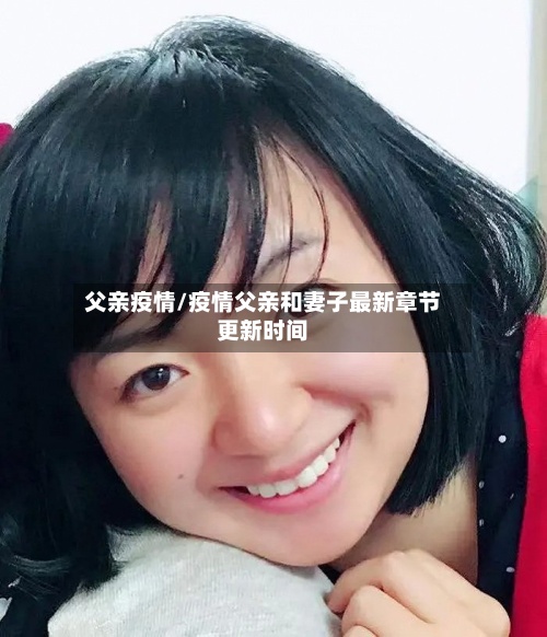 父亲疫情/疫情父亲和妻子最新章节更新时间-第2张图片