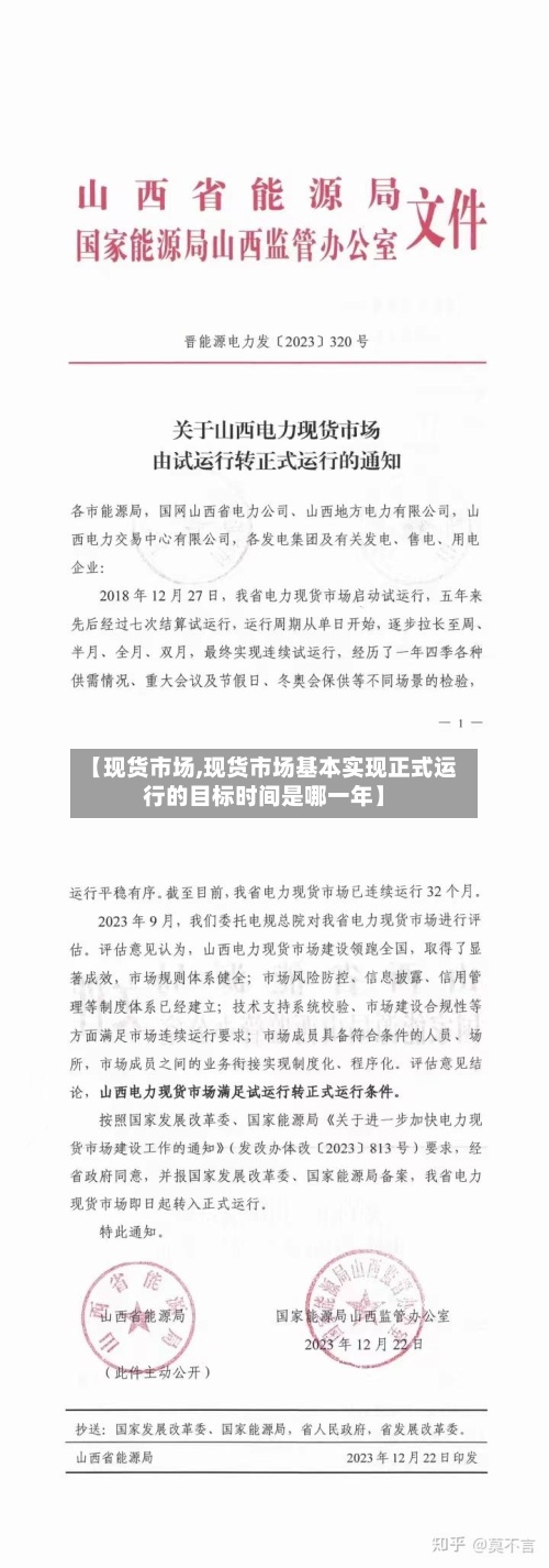 【现货市场,现货市场基本实现正式运行的目标时间是哪一年】-第3张图片