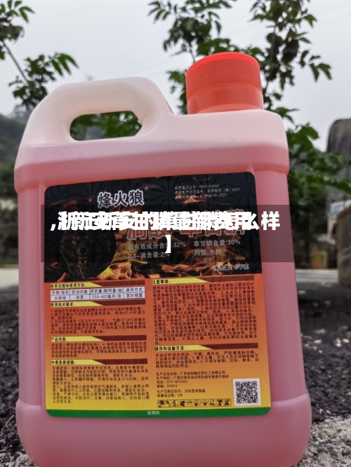 【新安草甘膦最新费用,浙江新安的草甘膦怎么样】