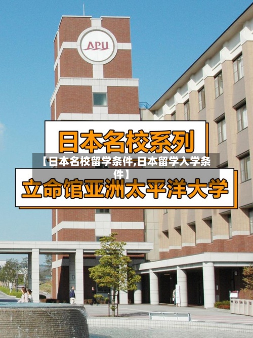 【日本名校留学条件,日本留学入学条件】-第3张图片