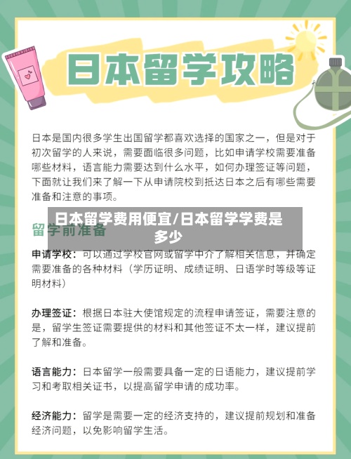 日本留学费用便宜/日本留学学费是多少-第2张图片