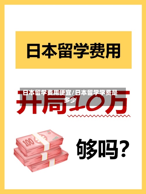 日本留学费用便宜/日本留学学费是多少