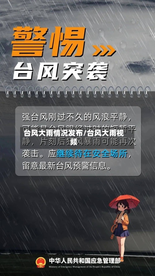 台风大雨情况发布/台风大雨视频-第3张图片