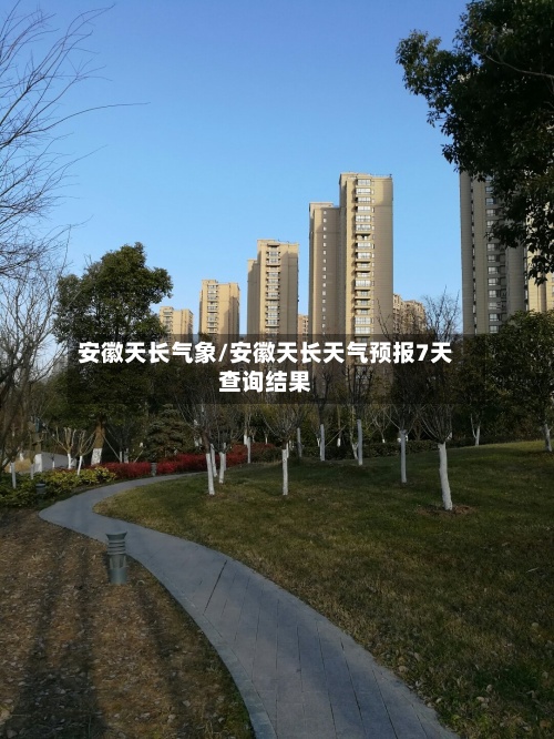 安徽天长气象/安徽天长天气预报7天查询结果-第2张图片