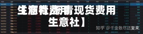 【沥青费用生意社,沥青现货费用生意社】