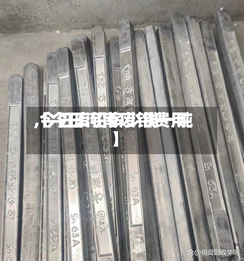 【今日河南废铅费用,今日废铅多少钱一吨】-第3张图片