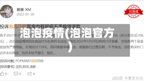 泡泡疫情(泡泡官方)