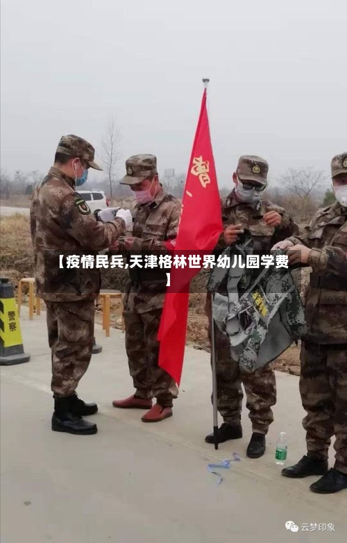 【疫情民兵,天津格林世界幼儿园学费】-第2张图片