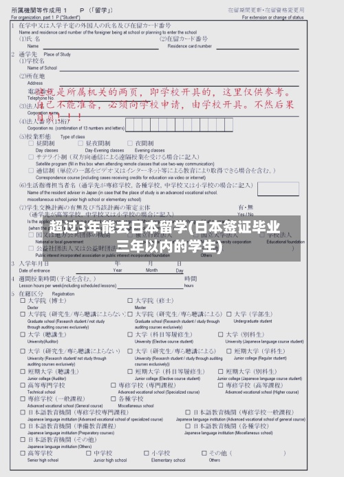 超过3年能去日本留学(日本签证毕业三年以内的学生)-第3张图片
