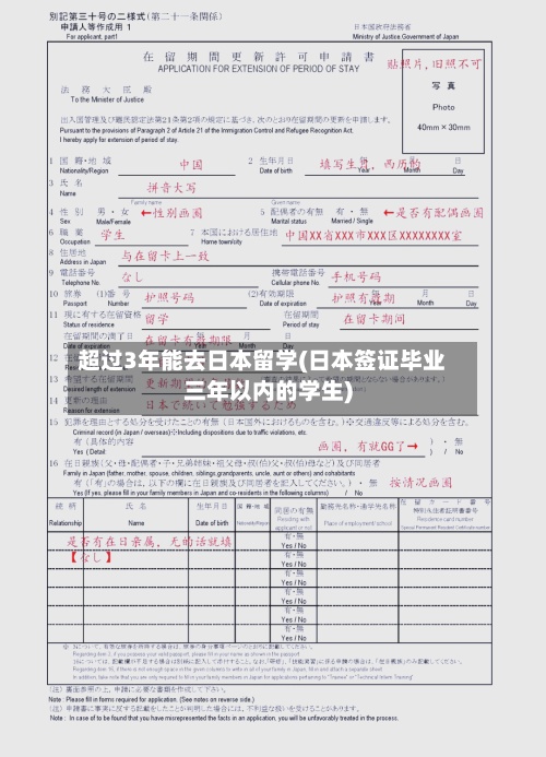 超过3年能去日本留学(日本签证毕业三年以内的学生)