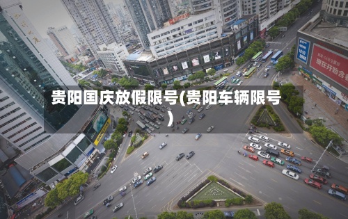 贵阳国庆放假限号(贵阳车辆限号)