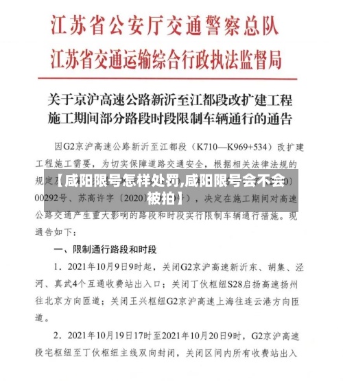 【咸阳限号怎样处罚,咸阳限号会不会被拍】