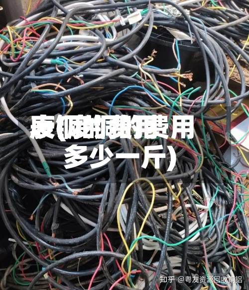 废铜的费用表(废铜的费用多少一斤)