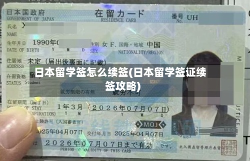 日本留学签怎么续签(日本留学签证续签攻略)
