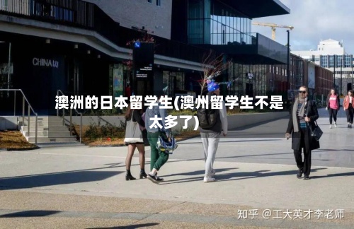 澳洲的日本留学生(澳州留学生不是太多了)-第2张图片
