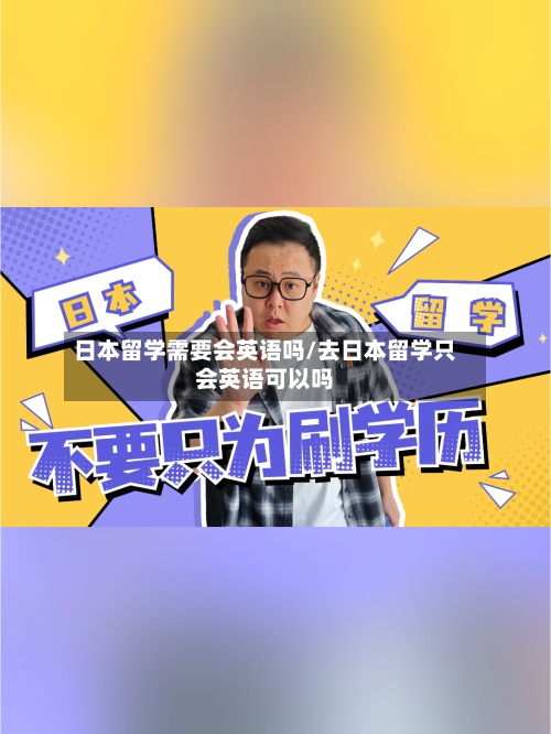 日本留学需要会英语吗/去日本留学只会英语可以吗-第2张图片