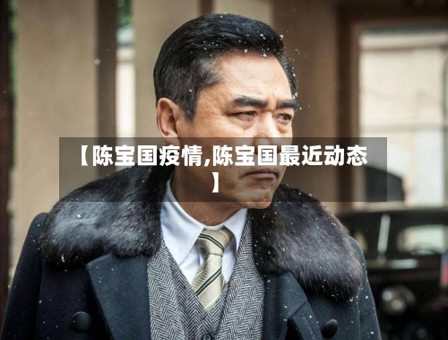 【陈宝国疫情,陈宝国最近动态】