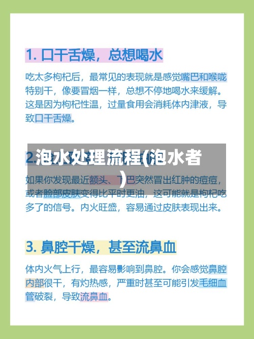 泡水处理流程(泡水者)