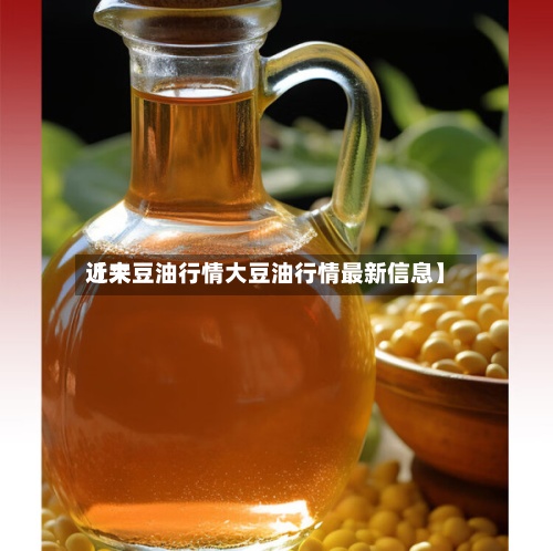 近来【大豆油行情大豆油行情最新信息】-第2张图片