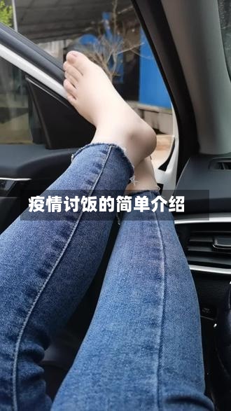 疫情讨饭的简单介绍-第2张图片