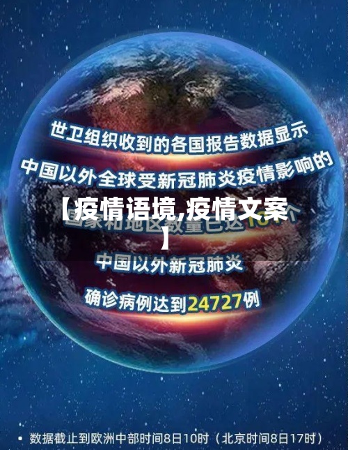 【疫情语境,疫情文案】