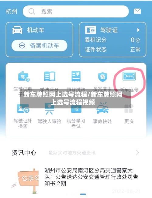 新车牌照网上选号流程/新车牌照网上选号流程视频