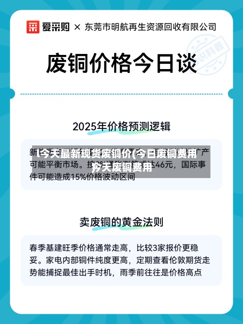 l今天最新现货废铜价(今日废铜费用今天废铜费用)
