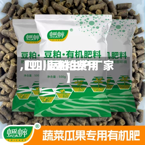 【四川豆粕费用,四川豆粕生产厂家】
