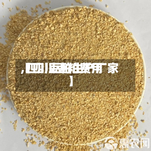【四川豆粕费用
,四川豆粕生产厂家】-第2张图片