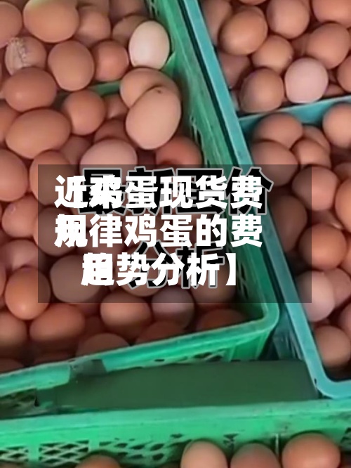 近来【鸡蛋现货费用规律鸡蛋的费用趋势分析】