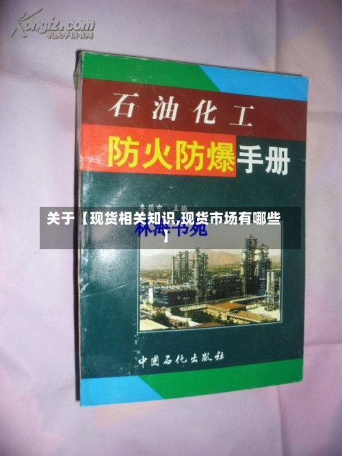 关于【现货相关知识,现货市场有哪些】-第3张图片