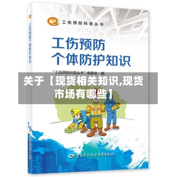 关于【现货相关知识,现货市场有哪些】-第2张图片