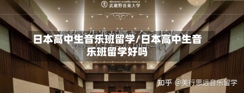 日本高中生音乐班留学/日本高中生音乐班留学好吗