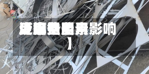 近来【废铝费用废铝费用受哪些因素影响】-第3张图片