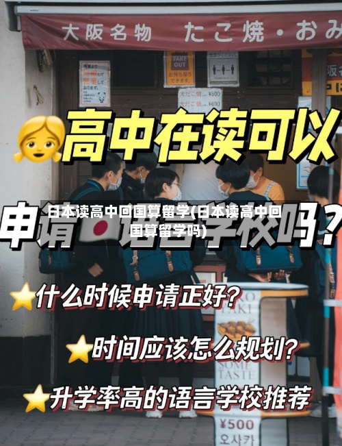 日本读高中回国算留学(日本读高中回国算留学吗)-第2张图片