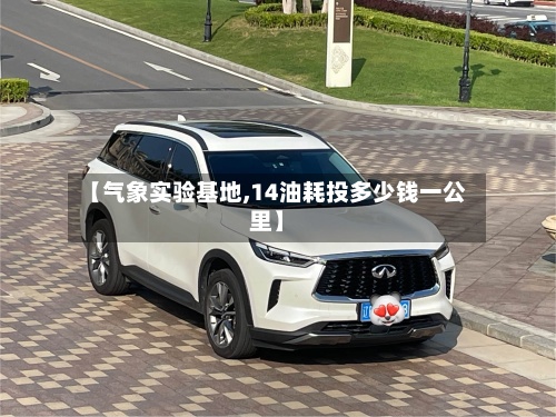 【气象实验基地,14油耗投多少钱一公里】-第3张图片